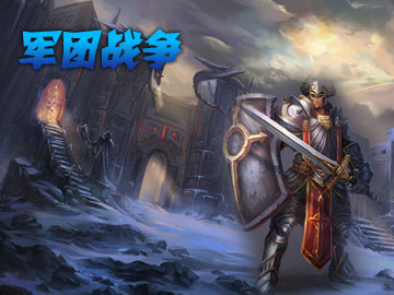 軍團戰(zhàn)爭5.0d測試版  0