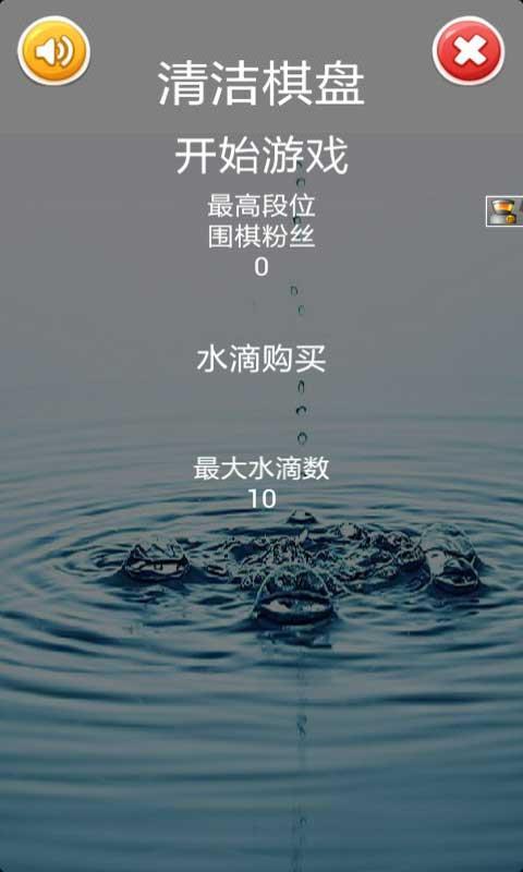 清洗棋盘 v1.0 安卓版0