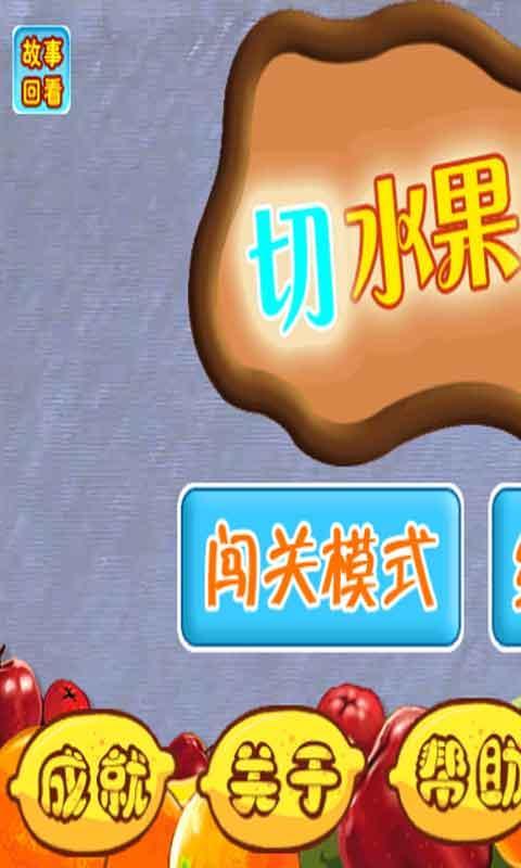 切水果之旅 v1.0 安卓版 0