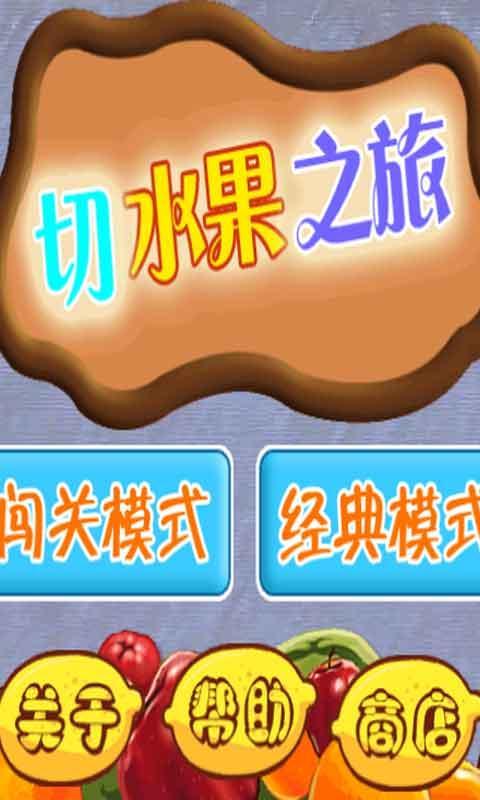 切水果之旅 v1.0 安卓版 1