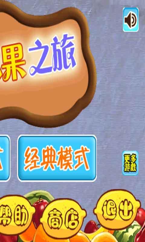 切水果之旅 v1.0 安卓版 2