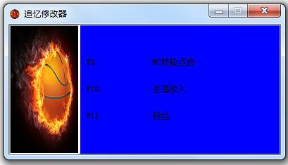 nba2k15mc模式追憶修改器 +3 通用版 0