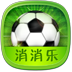 世界杯消消樂