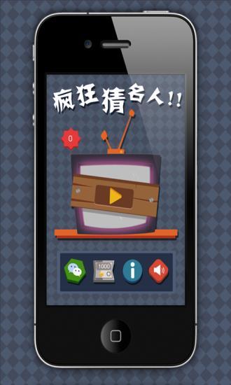 瘋狂猜名人 v1.0 安卓版 3