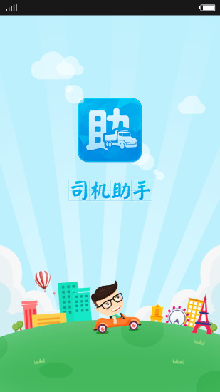 司機(jī)助手 v1.0 安卓版 0
