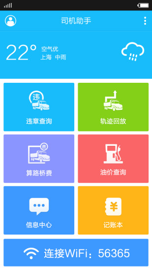 司機(jī)助手 v1.0 安卓版 1