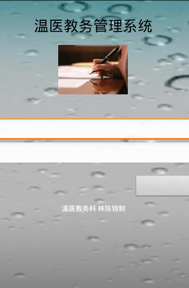 溫醫(yī)大教務(wù)處系統(tǒng) v1.0.0 安卓版 0