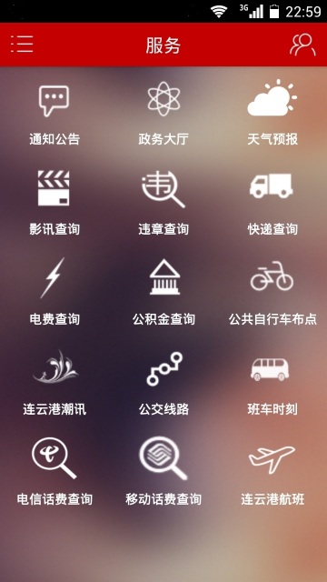 連云港通 v1.5 安卓版 1