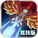 天使之剑竞技版内购修改版