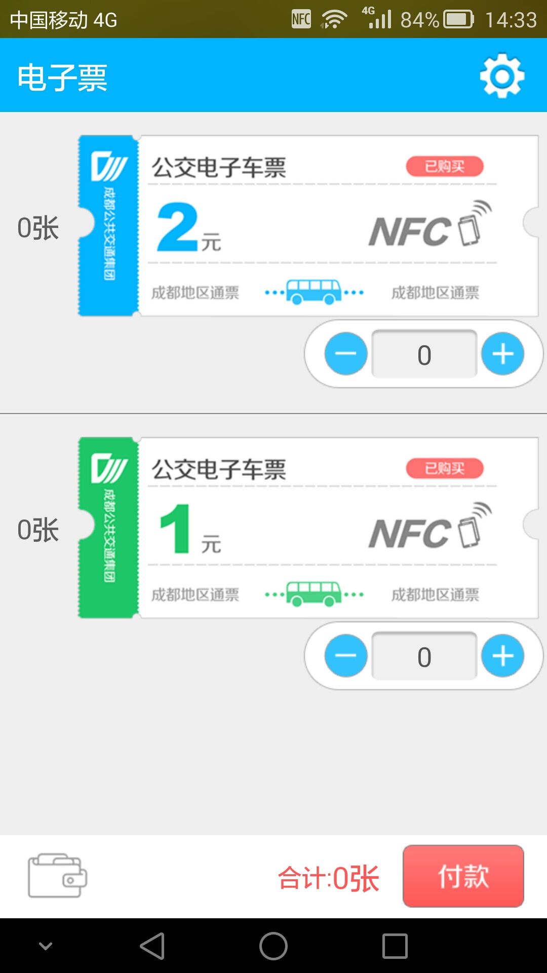 成都電子車票app(公交電子車票) v1.1.1 安卓版 0