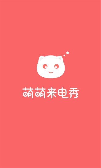 萌萌來(lái)電秀 V1.0.1 安卓版 0