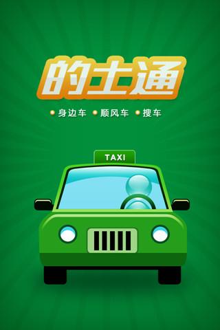 的士通 v2.0.1 安卓版 0