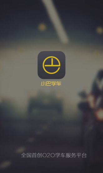 小巴學(xué)車 v2.0.1 安卓版 3