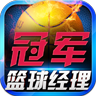 冠軍籃球經(jīng)理