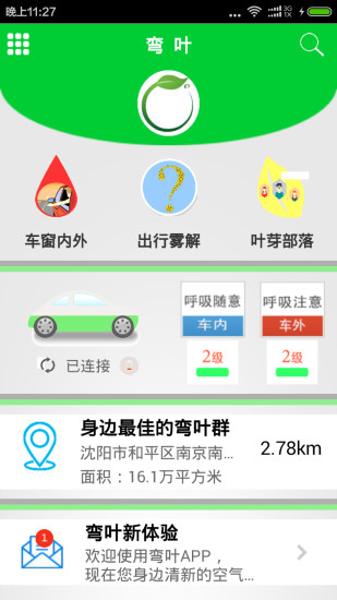 彎葉(汽車空氣質(zhì)量檢測(cè)) v1.0 安卓版 1