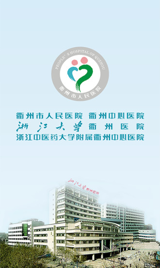 掌上衢醫(yī) v1.0.2 安卓版_衢州市人民醫(yī)院 0