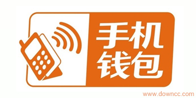 手機(jī)錢包軟件