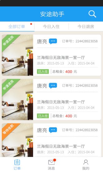 安途助手(酒店管理助手) v1.1 安卓版0