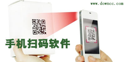 手機掃碼軟件
