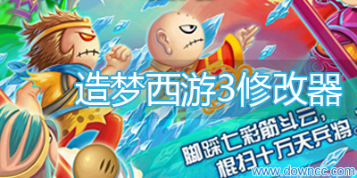 4399造夢西游3修改器下載-造夢西游3輔助