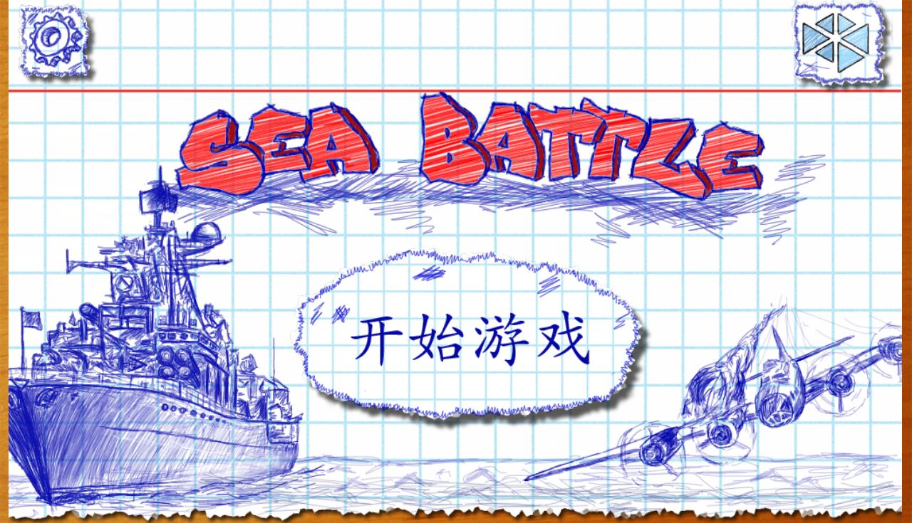 海戰(zhàn)棋(Sea Battle) v1.1.8 安卓版_棋盤類游戲 2
