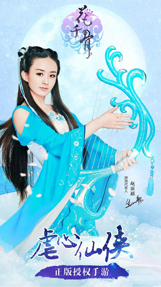 花千骨手游蘋(píng)果版 v2.1.0 蘋(píng)果iPhone版_附游戲攻略 0