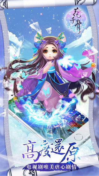 花千骨手游蘋(píng)果版 v2.1.0 蘋(píng)果iPhone版_附游戲攻略 1