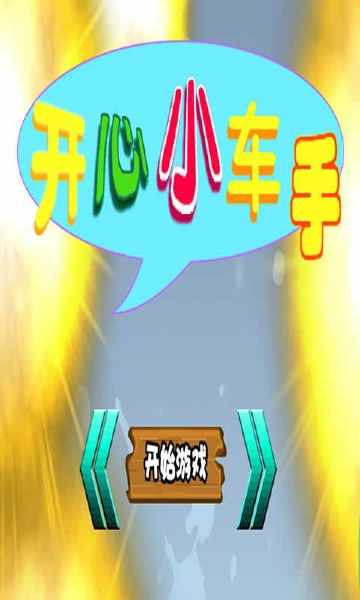 開心小車手 v1.0 安卓版 3