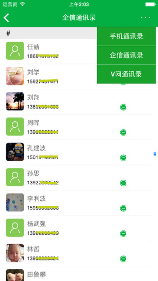 廣東移動集團通訊錄 v1.4.0 安卓最新版 1