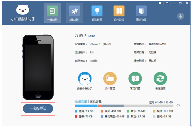 小白越獄助手 v1.0.1.0 官方版 0