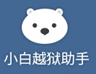 小白越獄助手
