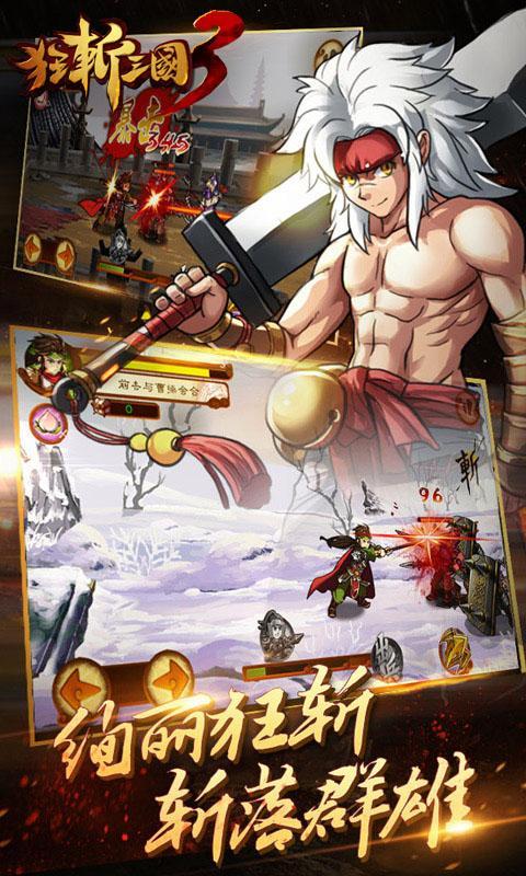 狂斬三國3官方版 v2.1.2 安卓版 0