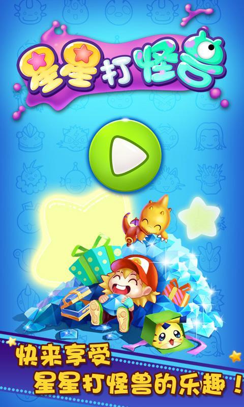 星星打怪獸 v1.0.4 安卓版 0