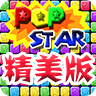 消滅星星精美版