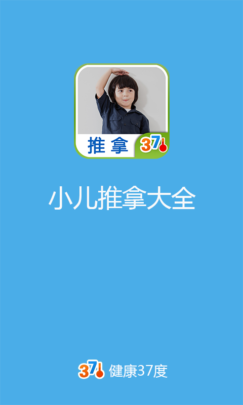 小兒推拿大全(視頻) v1.2.0 安卓版 0