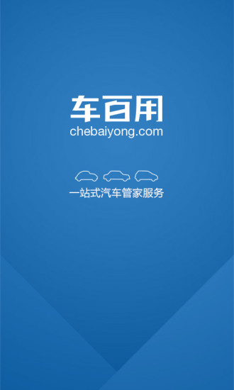 車百用(汽車服務(wù)) v1.0.1 安卓版 0