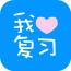 我愛(ài)復(fù)習(xí)