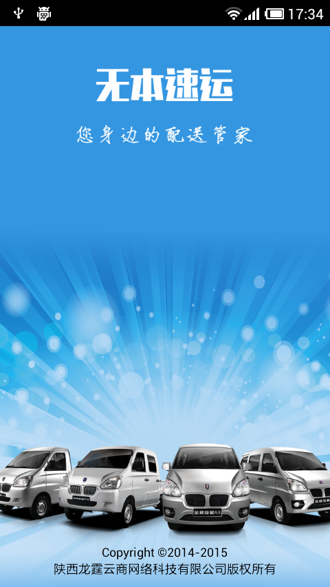 無(wú)本速運(yùn)(貨運(yùn)服務(wù)平臺(tái)) v1.2.1 安卓版 1