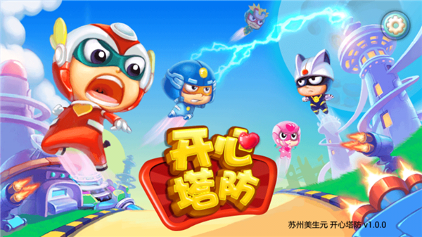 开心塔防 开心塔防