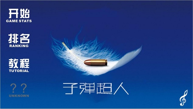 子彈超人 v1.0 安卓版 0