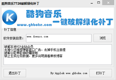 酷狗音樂7726綠化補(bǔ)丁 v1.0.0.0 綠色免費(fèi)版 0
