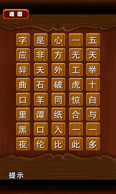 成語字謎內購修改版 v1.0 安卓無限道具版_無限提示 1