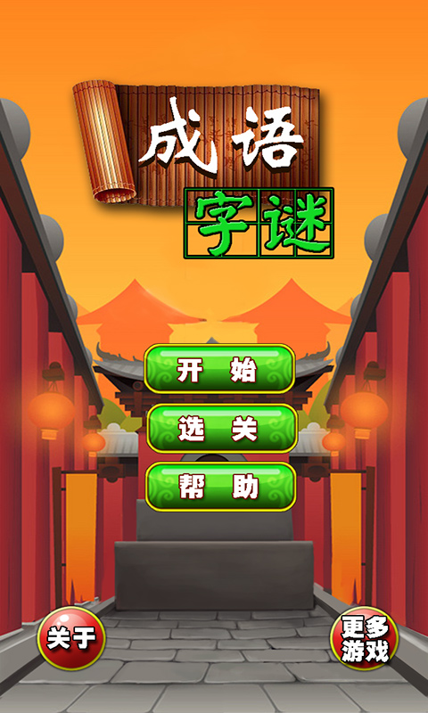 成語字謎內購修改版 v1.0 安卓無限道具版_無限提示 2