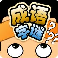 成語字謎內(nèi)購修改版