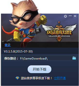 英雄聯(lián)盟極速下載器 v3.1.5.8 官方最新版 0