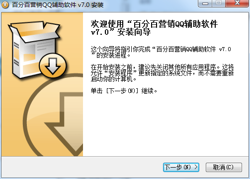 百分百營銷QQ輔助 v7.0 官方最新版 0