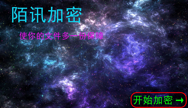 陌訊加密器(陌訊文件夾加密軟件) v1.0 綠色官方版 0