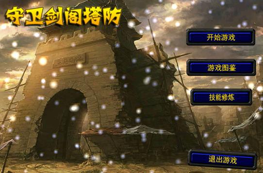 守衛(wèi)劍閣1.28xzboss神器版 附隱藏英雄密碼 0