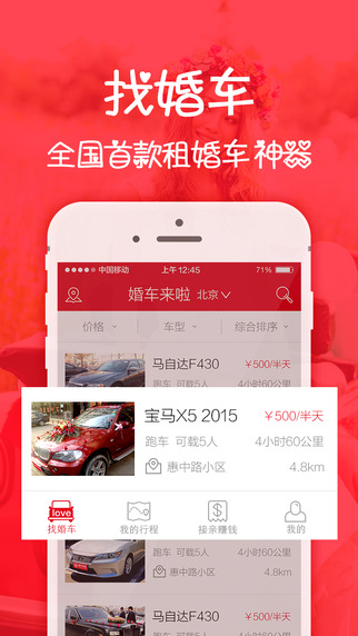 婚車來(lái)啦iPhone版 v1.0.2 蘋果手機(jī)版 3