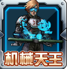 機(jī)械天王內(nèi)購(gòu)修改版